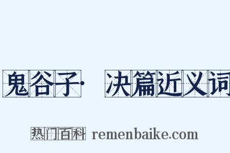 鬼谷子·决篇近义词是什么意思的图片